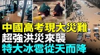 中國高考日電視裡看不到的大洪災來襲(視頻)