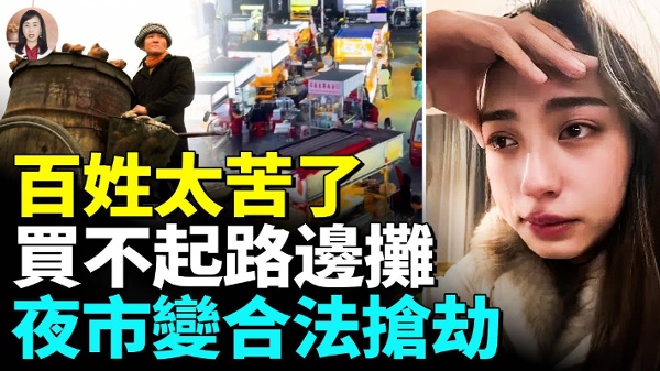 百姓太苦了買不起路邊攤夜市變合法搶劫(視頻)