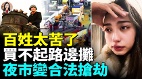 百姓太苦了買不起路邊攤夜市變合法搶劫(視頻)