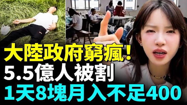 中国返贫大爆发劲爆1天8块月薪不足400(视频)