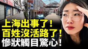 上海出事了百姓沒活路了慘狀觸目驚心(視頻)