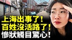上海出事了百姓沒活路了慘狀觸目驚心(視頻)