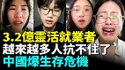 2026年中國「靈活就業」人口將突破3.2億人(視頻)