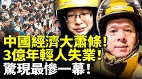 中國經濟大蕭條3億年輕人失業驚現最慘一幕(視頻)