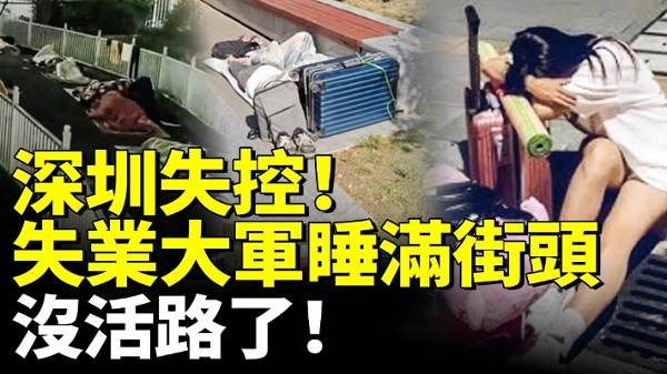 深圳失控失业大军睡满街头没活路了(视频)