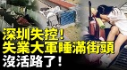 深圳失控失業大軍睡滿街頭沒活路了(視頻)