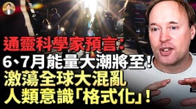 牛津物理学家预言：世界迎来终极混乱灵魂正在“剥壳”(视频)