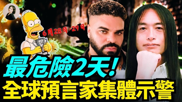 最危險2天全球預言家集體示警(視頻)