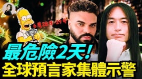 最危险2天全球预言家集体示警(视频)