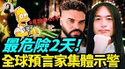 最危险2天全球预言家集体示警(视频)