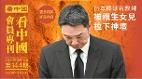 《看中国》隆重推出荣誉会员专刊第144期(组图)
