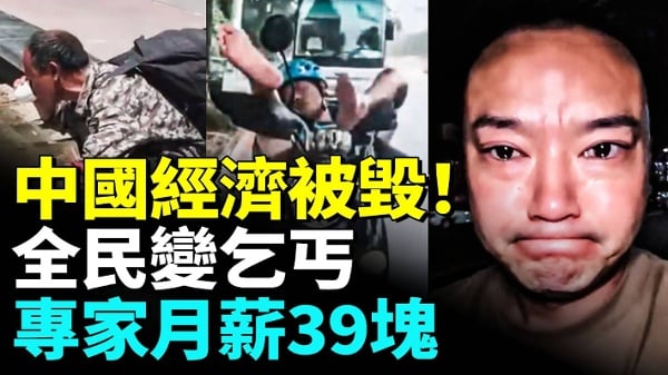 中国经济崩塌全民活成乞丐设计师月薪39块(视频)