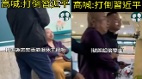 “打倒习近平打倒共产党”湖南医院传出香港老人的抗议声(图)