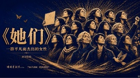 每一個名字都值得被銘記(視頻)