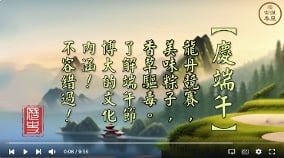 【庆端午】了解端午节博大的文化内涵(视频)