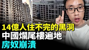 房子比人还多越来越多房奴开始倾家荡产了(视频)