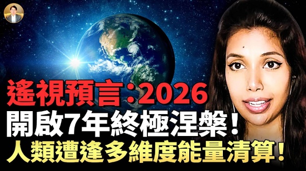 她“遥视”人类2026开启一场多维度的能量清算大难何处藏(视频)