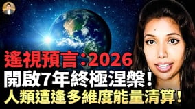 她“遥视”人类2026开启一场多维度的能量清算大难何处藏(视频)