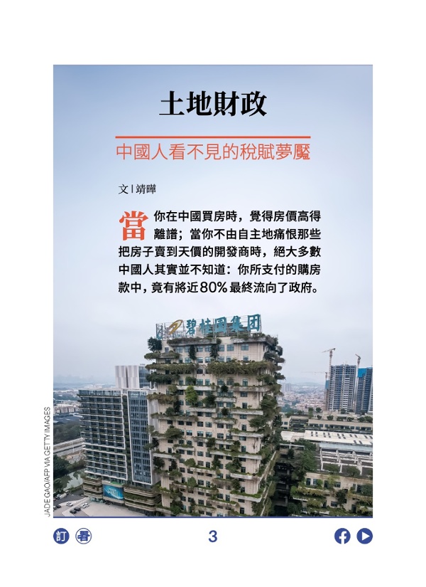 土地財政 中國人看不見的稅賦夢魘
