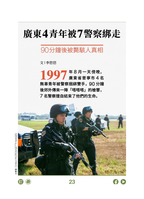 廣東4青年被7警察綁走 90分鐘後被斃駭人真相