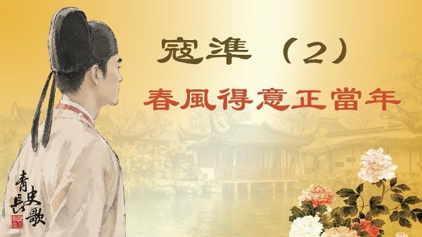 【青史长歌】寇凖（2）春风得意正当年(图)