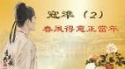 【青史长歌】寇凖（2）春风得意正当年(图)
