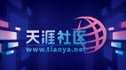 “天涯社区”停摆3年后重启依旧敢言或已变样(图)
