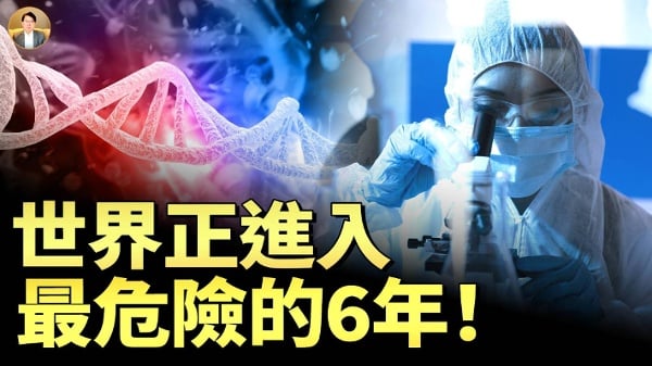人类最激烈的震荡期将来世界正进入最危险的6年(视频)