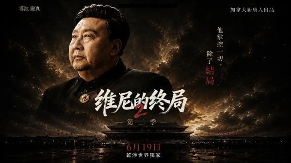《维尼的终局》第二季五张角色海报全球首发　今晚6月19日美东八点干净世界独家开播(视频)