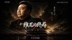 《维尼的终局》第二季五张角色海报全球首发　今晚6月19日美东八点干净世界独家开播(图)