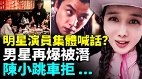 演艺圈被诅咒惊爆大陆男星遭潜规则(视频)