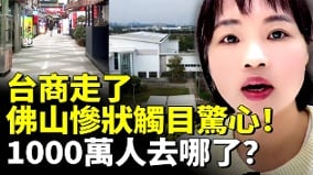 台商走了佛山慘狀觸目驚心1000萬人去哪了(視頻)