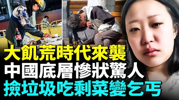 中国经济惨状惊人底层民众穷到绝望(视频)