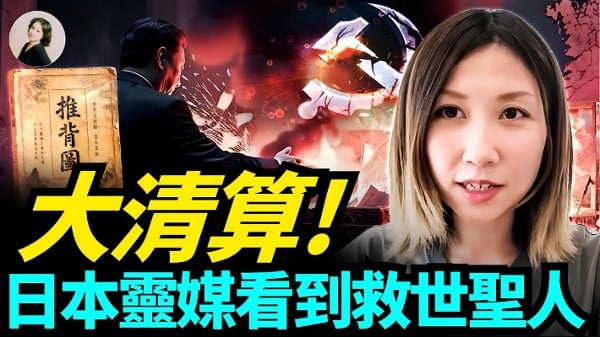 大清算日本灵媒看到救世圣人(视频)