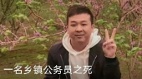 “公务员之死”揭中共官场畸形生态陆媒报导遭全网删除(图)