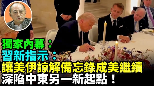 【袁红冰热点】独家内幕：习近平新指示：让美伊谅解备忘录成美深陷中东另一新起点(视频)
