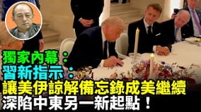 【袁红冰热点】独家内幕：习近平新指示：让美伊谅解备忘录成美深陷中东另一新起点(视频)