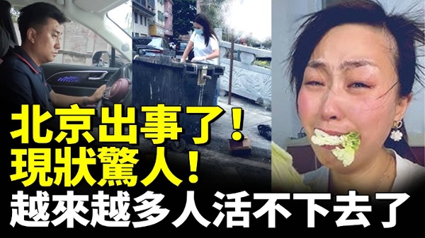 北京出事了现状惊人越来越多人活不下去了(视频)