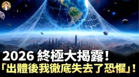 人生太苦人类不再恐惧的觉醒预言(视频)