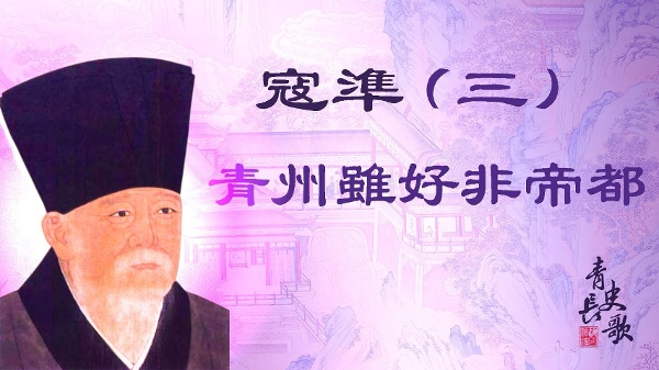 【青史长歌】寇凖（3）青州虽好非帝都(图)
