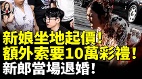 新娘坐地起价额外索要10万彩礼新郎当场退婚(视频)