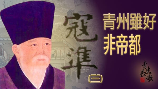 【青史长歌】寇凖（3）青州虽好非帝都(图)