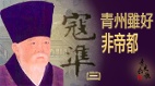 【青史长歌】寇凖（3）青州虽好非帝都(图)