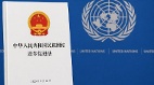 中共国又添恶法华夏民再响警钟(图)