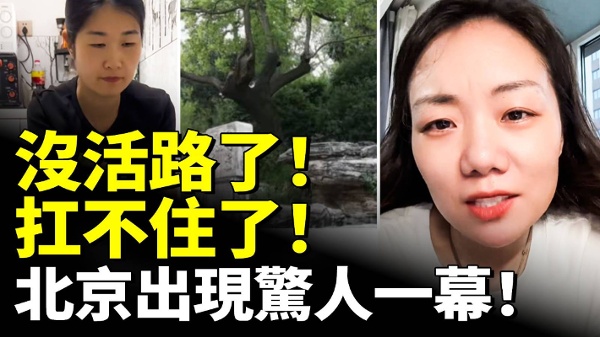 没活路了扛不住了北京出现惊人一幕(视频)