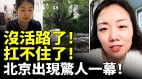 沒活路了扛不住了北京出現驚人一幕(視頻)
