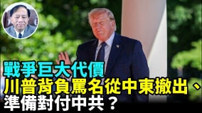 伊朗戰爭消耗美國800億G7宣言一致針對中共(視頻)
