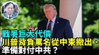 伊朗战争消耗美国800亿G7宣言一致针对中共(视频)