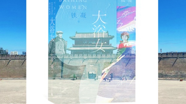铁凝