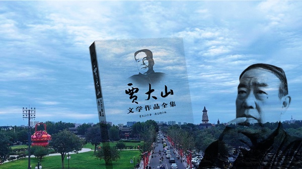 贾大山